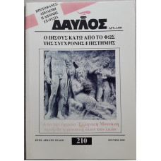 ΔΑΥΛΟΣ 210